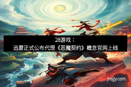 28游戏：迅雷正式公布代理《恶魔契约》概念官网上线