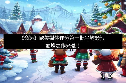 《命运》欧美媒体评分第一批平均8分，巅峰之作来袭！
