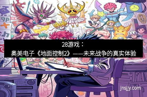 28游戏：奥美电子《地面控制2》——未来战争的真实体验
